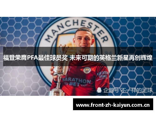福登荣膺PFA最佳球员奖 未来可期的英格兰新星再创辉煌 福登荣膺PFA最佳球员奖 未来可期的英格兰新星再创辉煌