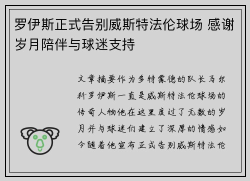 罗伊斯正式告别威斯特法伦球场 感谢岁月陪伴与球迷支持 罗伊斯正式告别威斯特法伦球场 感谢岁月陪伴与球迷支持