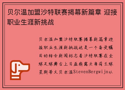 贝尔温加盟沙特联赛揭幕新篇章 迎接职业生涯新挑战 贝尔温加盟沙特联赛揭幕新篇章 迎接职业生涯新挑战