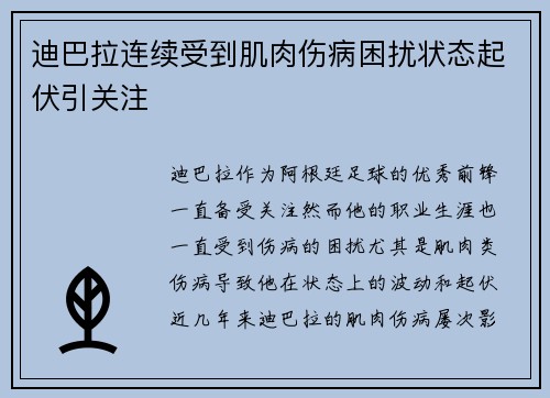 迪巴拉连续受到肌肉伤病困扰状态起伏引关注 迪巴拉连续受到肌肉伤病困扰状态起伏引关注