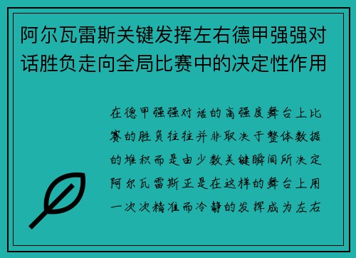 阿尔瓦雷斯关键发挥左右德甲强强对话胜负走向全局比赛中的决定性作用 阿尔瓦雷斯关键发挥左右德甲强强对话胜负走向全局比赛中的决定性作用