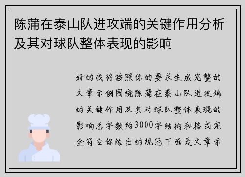 陈蒲在泰山队进攻端的关键作用分析及其对球队整体表现的影响