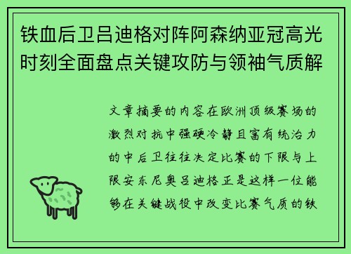 铁血后卫吕迪格对阵阿森纳亚冠高光时刻全面盘点关键攻防与领袖气质解析 铁血后卫吕迪格对阵阿森纳亚冠高光时刻全面盘点关键攻防与领袖气质解析