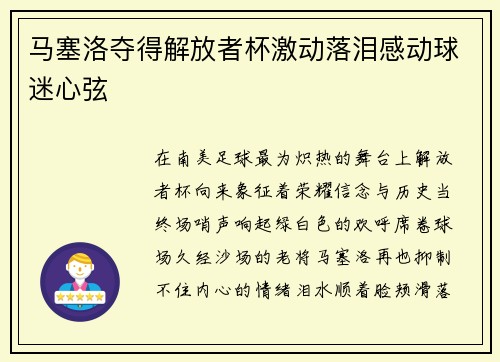 马塞洛夺得解放者杯激动落泪感动球迷心弦 马塞洛夺得解放者杯激动落泪感动球迷心弦