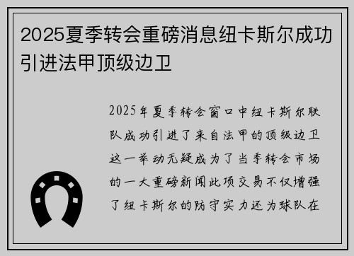 2025夏季转会重磅消息纽卡斯尔成功引进法甲顶级边卫 2025夏季转会重磅消息纽卡斯尔成功引进法甲顶级边卫