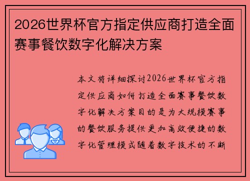 2026世界杯官方指定供应商打造全面赛事餐饮数字化解决方案 2026世界杯官方指定供应商打造全面赛事餐饮数字化解决方案