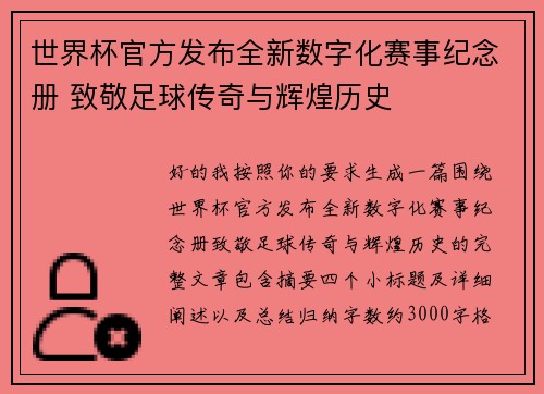 世界杯官方发布全新数字化赛事纪念册 致敬足球传奇与辉煌历史 世界杯官方发布全新数字化赛事纪念册 致敬足球传奇与辉煌历史