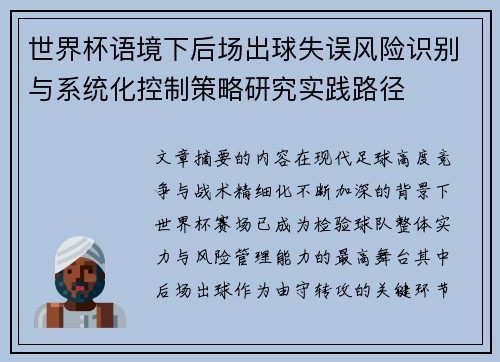 世界杯语境下后场出球失误风险识别与系统化控制策略研究实践路径 世界杯语境下后场出球失误风险识别与系统化控制策略研究实践路径