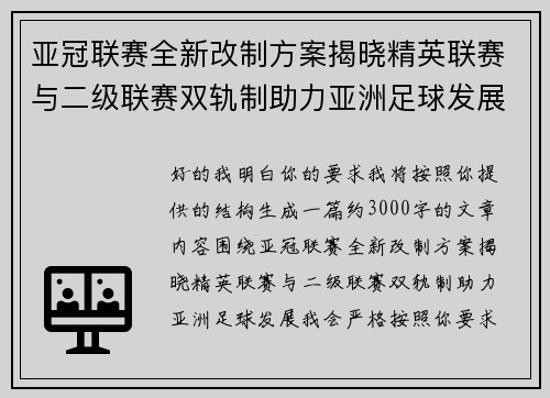 亚冠联赛全新改制方案揭晓精英联赛与二级联赛双轨制助力亚洲足球发展 亚冠联赛全新改制方案揭晓精英联赛与二级联赛双轨制助力亚洲足球发展