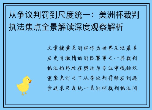从争议判罚到尺度统一:美洲杯裁判执法焦点全景解读深度观察解析 从争议判罚到尺度统一:美洲杯裁判执法焦点全景解读深度观察解析