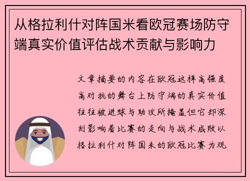 从格拉利什对阵国米看欧冠赛场防守端真实价值评估战术贡献与影响力 从格拉利什对阵国米看欧冠赛场防守端真实价值评估战术贡献与影响力