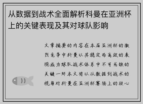 从数据到战术全面解析科曼在亚洲杯上的关键表现及其对球队影响 从数据到战术全面解析科曼在亚洲杯上的关键表现及其对球队影响