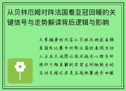 从贝林厄姆对阵法国看亚冠回暖的关键信号与走势解读背后逻辑与影响