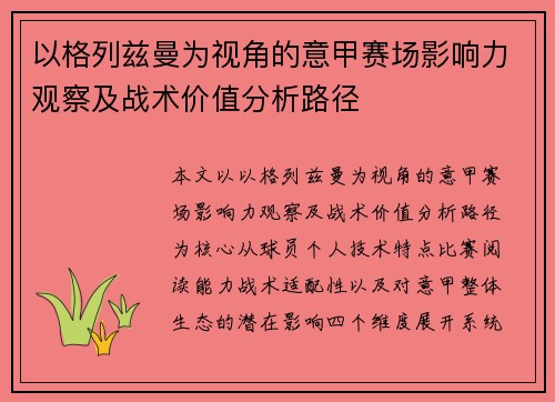 以格列兹曼为视角的意甲赛场影响力观察及战术价值分析路径 以格列兹曼为视角的意甲赛场影响力观察及战术价值分析路径