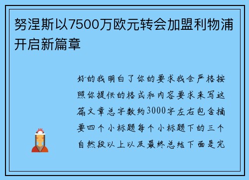 努涅斯以7500万欧元转会加盟利物浦开启新篇章 努涅斯以7500万欧元转会加盟利物浦开启新篇章