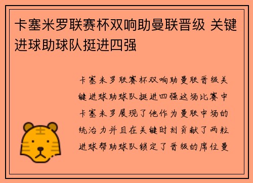 卡塞米罗联赛杯双响助曼联晋级 关键进球助球队挺进四强