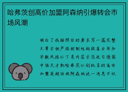 哈弗茨创高价加盟阿森纳引爆转会市场风潮 哈弗茨创高价加盟阿森纳引爆转会市场风潮