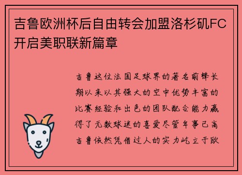 吉鲁欧洲杯后自由转会加盟洛杉矶FC开启美职联新篇章 吉鲁欧洲杯后自由转会加盟洛杉矶FC开启美职联新篇章