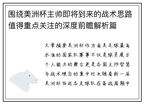 围绕美洲杯主帅即将到来的战术思路值得重点关注的深度前瞻解析篇 围绕美洲杯主帅即将到来的战术思路值得重点关注的深度前瞻解析篇