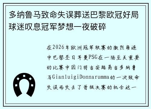 多纳鲁马致命失误葬送巴黎欧冠好局球迷叹息冠军梦想一夜破碎