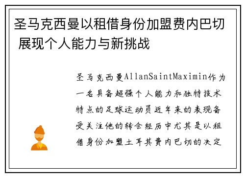 圣马克西曼以租借身份加盟费内巴切 展现个人能力与新挑战 圣马克西曼以租借身份加盟费内巴切 展现个人能力与新挑战
