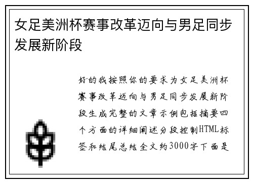 女足美洲杯赛事改革迈向与男足同步发展新阶段 女足美洲杯赛事改革迈向与男足同步发展新阶段