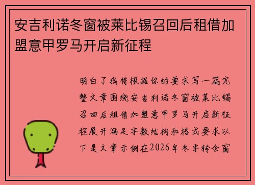安吉利诺冬窗被莱比锡召回后租借加盟意甲罗马开启新征程
