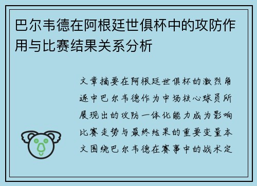 巴尔韦德在阿根廷世俱杯中的攻防作用与比赛结果关系分析 巴尔韦德在阿根廷世俱杯中的攻防作用与比赛结果关系分析