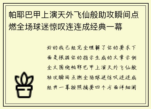 帕耶巴甲上演天外飞仙般助攻瞬间点燃全场球迷惊叹连连成经典一幕 帕耶巴甲上演天外飞仙般助攻瞬间点燃全场球迷惊叹连连成经典一幕