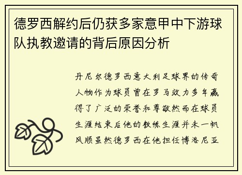 德罗西解约后仍获多家意甲中下游球队执教邀请的背后原因分析 德罗西解约后仍获多家意甲中下游球队执教邀请的背后原因分析