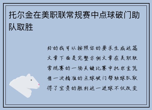 托尔金在美职联常规赛中点球破门助队取胜