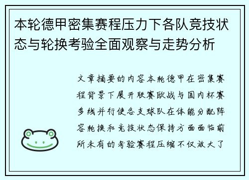 本轮德甲密集赛程压力下各队竞技状态与轮换考验全面观察与走势分析
