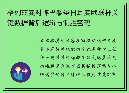 格列兹曼对阵巴黎圣日耳曼欧联杯关键数据背后逻辑与制胜密码 格列兹曼对阵巴黎圣日耳曼欧联杯关键数据背后逻辑与制胜密码