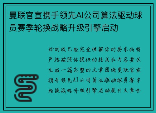 曼联官宣携手领先AI公司算法驱动球员赛季轮换战略升级引擎启动 曼联官宣携手领先AI公司算法驱动球员赛季轮换战略升级引擎启动