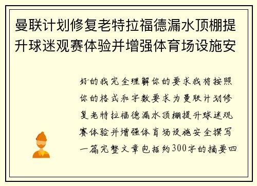 曼联计划修复老特拉福德漏水顶棚提升球迷观赛体验并增强体育场设施安全 曼联计划修复老特拉福德漏水顶棚提升球迷观赛体验并增强体育场设施安全