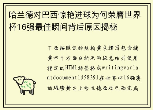 哈兰德对巴西惊艳进球为何荣膺世界杯16强最佳瞬间背后原因揭秘