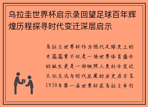 乌拉圭世界杯启示录回望足球百年辉煌历程探寻时代变迁深层启示